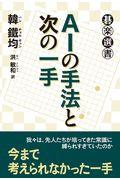 ＡＩの手法と次の一手