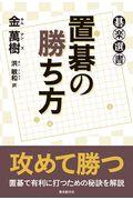 置碁の勝ち方