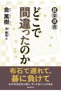 どこで間違ったのか