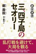 三、四子局のセオリー