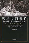 戦地の図書館 / 海を越えた一億四千万冊