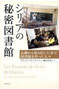 シリアの秘密図書館 / 瓦礫から取り出した本で図書館を作った人々