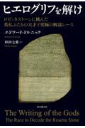 ヒエログリフを解け / ロゼッタストーンに挑んだ英仏ふたりの天才と究極の解読レース