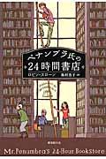 ペナンブラ氏の24時間書店