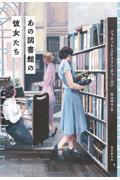 あの図書館の彼女たち