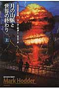 月の山脈と世界の終わり