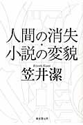 人間の消失・小説の変貌