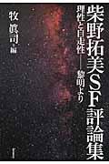 柴野拓美SF評論集 / 理性と自走性ー黎明より