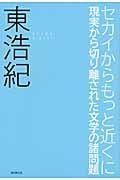 セカイからもっと近くに / 現実から切り離された文学の諸問題