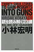 銃を読み解く２３講