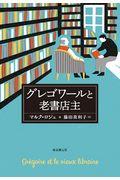 グレゴワールと老書店主