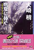 晩夏に捧ぐ / 成風堂書店事件メモ出張編