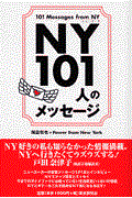 ＮＹ　１０１人のメッセージ