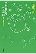 本のおかわりもう一冊 / 桜庭一樹読書日記