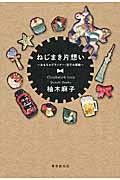 ねじまき片想い / おもちゃプランナー・宝子の冒険