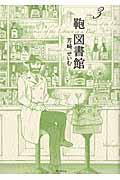 鞄図書館 volume 3