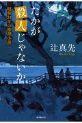 たかが殺人じゃないか / 昭和24年の推理小説