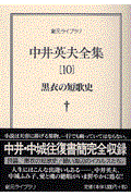 中井英夫全集 10