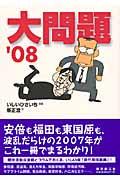 大問題 ’08