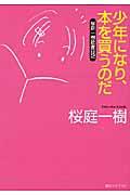 少年になり、本を買うのだ / 桜庭一樹読書日記