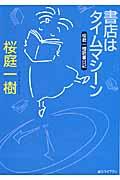 書店はタイムマシーン / 桜庭一樹読書日記