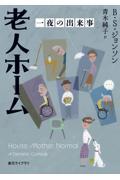 老人ホーム　一夜の出来事