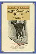 回想のシャーロック・ホームズ