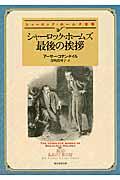 シャーロック・ホームズ最後の挨拶