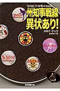 州知事戦線異状あり！