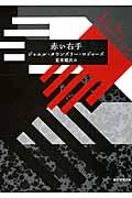 赤い右手