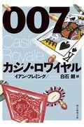 007/カジノ・ロワイヤル