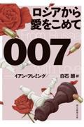 ００７／ロシアから愛をこめて