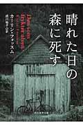 晴れた日の森に死す