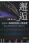 邂逅 / シドニー州都警察殺人捜査課