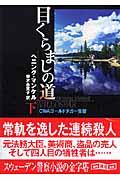 目くらましの道 下