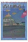 消えた修道士 上