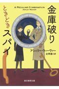 金庫破りときどきスパイ