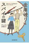 金庫破りとスパイの鍵