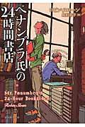 ペナンブラ氏の２４時間書店