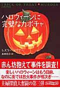 ハロウィーンに完璧なカボチャ