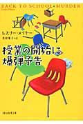 授業の開始に爆弾予告