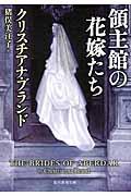 領主館の花嫁たち