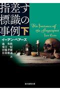 指差す標識の事例