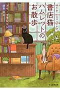 書店猫ハムレットのお散歩