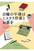 日曜の午後はミステリ作家とお茶を