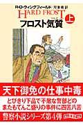 フロスト気質 上