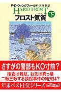 フロスト気質 下