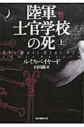 陸軍士官学校の死 上