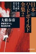 野獣死すべし／無法街の死