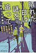 晴れた日は謎を追って / がまくら市事件